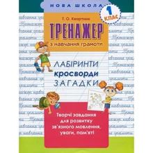 Тренажер з навчання грамоти. Лабіринти, кросворди, загадки: Виробник АССА
