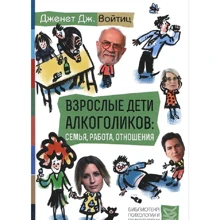 Дженет Войтиц: Взрослые дети алкоголиков: семья, работа, отношения. Полный справочник ВДА: Производитель Класс