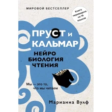 Маріанна Вулф: Пруст і кальмар. Нейробиология читання: Виробник Колібрі