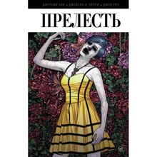 Джеремі Хон, Джейсон Герлі: Чарівність. Книга перша: Виробник Fanzon