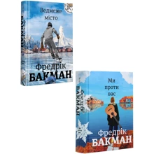Фредрік Бакман: Ведмеже місто + Ми проти вас: Производитель #книголав
