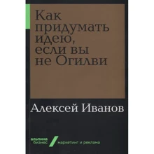 Олексій Іванов: Як придумати ідею, якщо ви не Огілві: Виробник Паблішер