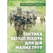 Крістофер Є. Ларсен: Тактика легкої піхоти для дій малих груп: Виробник КНТ