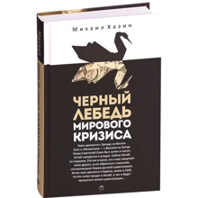 Михайло Хазін: Чорний лебідь світової кризи: Виробник Пальміра