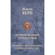 Жюль Верн: История великих путешествий. Полное иллюстрированное издание в одном томе: Производитель Альфа-книга