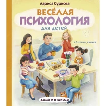 Лариса Суркова: Весёлая психология для детей. Дома и в школе: Производитель АСТ