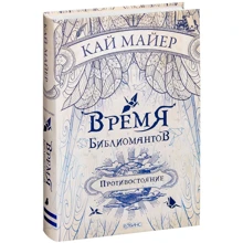Кай Майер: Час бібліомантія. Трилогія. Книга друга: Протистояння: Виробник Робінс