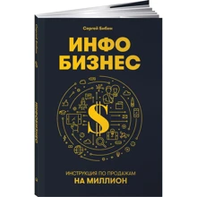 Сергей Бибин: Инфобизнес. Инструкция по продажам на миллион: Производитель Альпина Паблишер