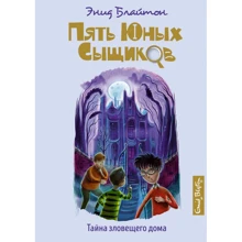 Енід Блайтон: Таємниця зловісного будинку: Виробник Махаон