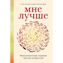 Сінді Гудман Столберг, Рональд Фрей: Мені краще. Міжособова терапія проти депресії: Виробник Альпина Паблишер