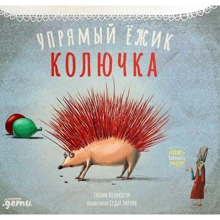 Тюлин Козікоглу: Упертий їжачок Колючка: Виробник Паблішер
