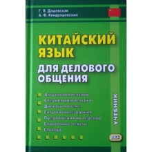 Г. Я. Дашевская, А. Ф. Кондрашевский: Китайский язык для делового общения (+CD): Производитель Восточная книга