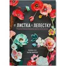 Від листка до пелюстки. 75 фантастичних паперових квітів своїми руками: Виробник Манн, Іванов і Фербер