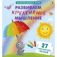 Развиваем креативное мышление. 27 карточек-пазлов: Производитель Робинс
