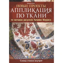 Мішель Хілл: Аплікація по тканині за мотивами малюнків Вільяма Морріса. нові проекти: Виробник Контент