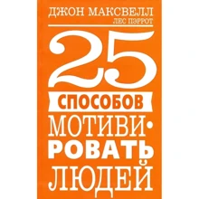 Джон Максвелл, Лес Пэррот: 25 способов мотивировать людей: Производитель Попурри