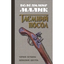 Володимир Малик: Чорний вершник. Шовковий шнурок. Книги 3,4: Производитель КМ-Букс