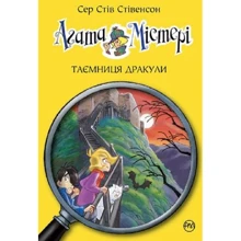 Сер Стів Стівенсон: Агата Містері. Таємниця Дракули. Книга 15: Производитель Рідна мова
