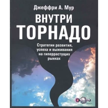Джеффри Мур: Внутри торнадо. Стратегии развития, успеха и выживания на гиперрастущих рынках: Производитель BestBusinessBooks