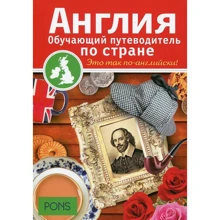 Англия. Обучающие путеводители по стране: Производитель Рипол Классик