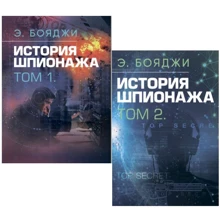 Е. Бояджі: Історія шпигунства. Том 1-2: Виробник Сварог