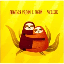 Открытка-шоколадка PAPAdesign "Лениться рядом с тобой- чудесно": Производитель PAPAdesign