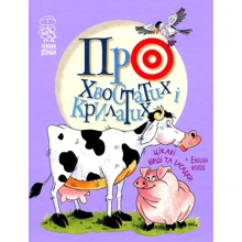 Світлана Крупчан: Про хвостатих і крилатих: Производитель Рідна мова