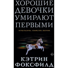 Кэтрин Фоксфилд: Хорошие девочки умирают первыми: Производитель АСТ