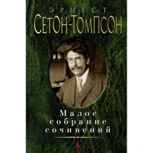 Эрнест Сетон-Томпсон: Малое собрание сочинений: Производитель Азбука