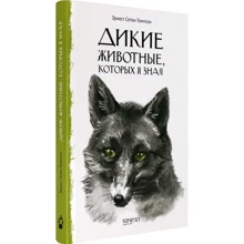 Ернест Сетон-Томпсон: Дикі тварини, яких я знав: Виробник Качели