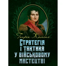 Генріх Жоміні: Стратегія і тактика у військовому мистецтві: Виробник КНТ