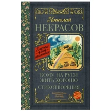 Николай Некрасов: Кому на Руси жить хорошо. Стихотворения и поэмы: Производитель АСТ