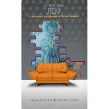 Станіслав Лем : З зоряних щоденників Ійона Тихого: Виробник Навчальна книга Богдан