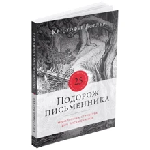Крістофер Воглер: Путешествие писателя: Виробник ArtHuss