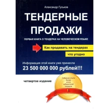 Александр Гуськов: Тендерные продажи. Первая книга о тендерах на человеческом языке: Производитель Омега-Л