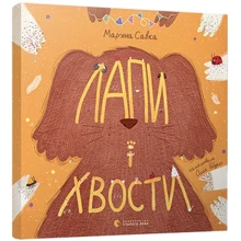 Мар'яна Савка: Лапи и хвости: Виробник Видавництво Старого Лева