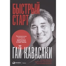 Гай Кавасаки: Быстрый старт. Проверенная методика запуска стартапа: Производитель Альпина Паблишер