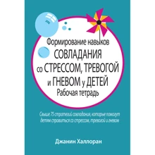 Джанін Халлоран: Формування навичок подолання стресу, тривогою і гнівом у дітей. Робочий зошит: Виробник Вільямс