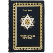 Генрі Форд: Міжнародне єврейство: Виробник Купола