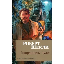 Роберт Шекли. Координаты чудес: Производитель Азбука