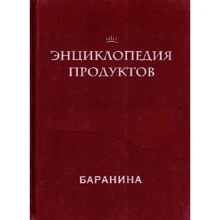 Энциклопедия продуктов. Баранина: Производитель Аркаим