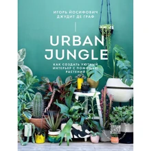 Джудіт де Граф, Ігор Йосифович: Urban Jungle. Як створити затишний інтер'єр за допомогою рослин: Виробник Манн, Іванов і Фербер
