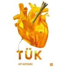 Арт Антонян: TÜK: Производитель Книги-XXI