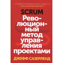 Джефф Сазерленд: Scrum. Революционный метод управления проектами: Производитель Манн, Иванов и Фербер