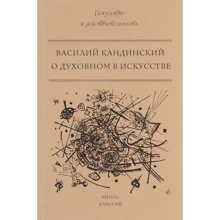 Василь Кандинський: Про духовне в мистецтві: Виробник Рипол Класик