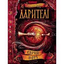 Катерина Соболь: Дарітелі. серце бурі: Виробник школа