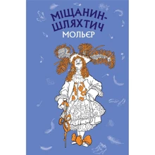 Жан-Батист Мольєр: міщанин-шляхтич: Виробник BookChef