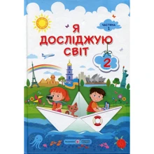 Я досліджую світ. Підручник для 2-го класу. У 2-х частин. Частина 1: Виробник Підручники і посібники