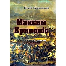 Віталій Кулаковський: Максим Кривоніс: Виробник Центр навчальної літератури (ЦУЛ)