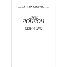 Джек Лондон: Білий зуб (для слабозорих): Производитель Фолио